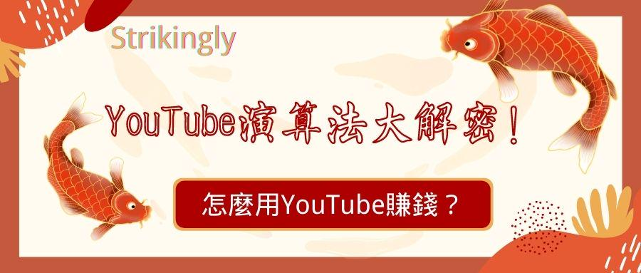 YouTube演算法大解密!怎麼用YouTube賺錢? YouTube演算法大解密!怎麼用YouTube賺錢?